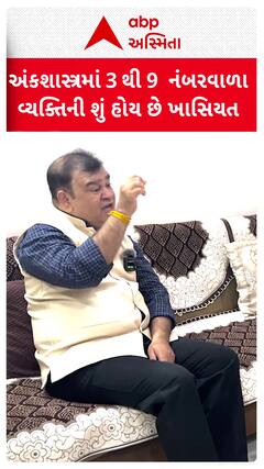 Numerology: અંકશાસ્ત્રમાં 3 થી 9 નંબરવાળા વ્યક્તિની શું હોય છે ખાસિયત?