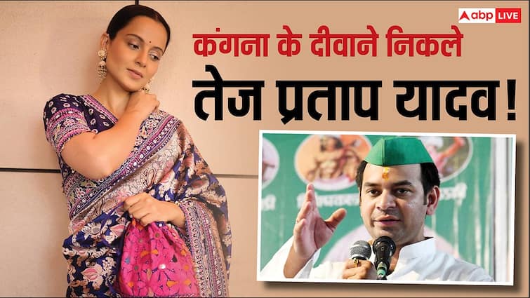 कंगना रनौत की तस्वीरें फोन में सेव करके रखते हैं तेज प्रताप, बोले- मेरी फेवरेट हैं वो