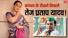 कंगना रनौत की तस्वीरें फोन में सेव करके रखते हैं तेज प्रताप, बोले- मेरी फेवरेट हैं वो