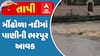 Tapi News: મીંઢોળા નદીમાં પાણીની ભરપૂર આવક, મહાદેવ મંદિર નજીક કોઝવે પર ફરી વળ્યા પાણી