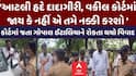 કોર્ટના દરવાજા બંધ કરાતા ગોપાલ ઈટાલિયા લાલઘૂમ, કહ્યું, 'તમારી પાસે શું સત્તા છે વકીલને રોકવાની'