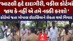 કોર્ટના દરવાજા બંધ કરાતા ગોપાલ ઈટાલિયા લાલઘૂમ, કહ્યું, 'તમારી પાસે શું સત્તા છે વકીલને રોકવાની'