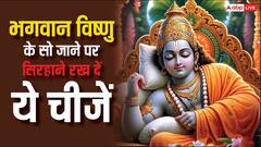 देवशयनी एकादशी पर जब सो जाएं देव तो सिरहाने रख दें ये चीजें, चमकने लगेगी किस्मत