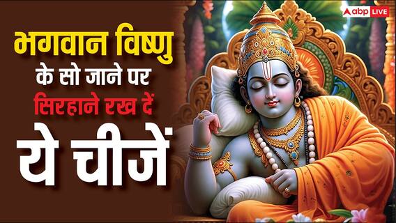 Devshayani Ekadashi 2025: देवशयनी एकादशी पर जब सो जाएं देव तो सिरहाने रख दें ये चीजें, चमकने लगेगी किस्मत