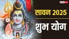 सावन माह की शुरुआत कई शुभ योग में, सौ साल में एक बार बनते हैं ऐसे योग