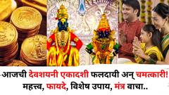 आज देवशयनी एकादशी! चातुर्मासाला सुरूवात,  मंगलकार्यांना विराम! महत्त्व, फायदे, विशेष उपाय, मंत्र जाणून घ्या..