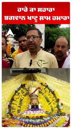 ਹਾਰੇ ਕਾ ਸਹਾਰਾ, ਭਗਵਾਨ ਖਾਟੂ ਸ਼ਾਮ ਹਮਾਰਾ