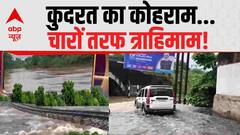 Weather News Update: कुदरत के कहर ने मचाया कोहराम...चारों तरफ त्राहिमाम! | ABP News | Mansoon