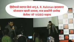 हिंदीमध्ये स्वागत केलं अन् A. R. Rahman झटक्यात स्टेजवरुन खाली उतरला, राज ठाकरेंनी उल्लेख केलेला 'तो' VIDEO पाहाच
