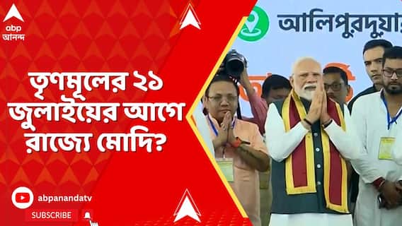 BJP News: তৃণমূলের ২১ জুলাইয়ের আগে রাজ্যে মোদি? ১৮ জুলাই দমদম অথবা দুর্গাপুরে হতে পারে সভা