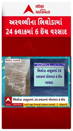 Arvalli Heavy Rain: અરવલ્લીના ભિલોડામાં છેલ્લા 24 કલાકમાં 6 ઈંચ વરસાદ | Abp Asmita