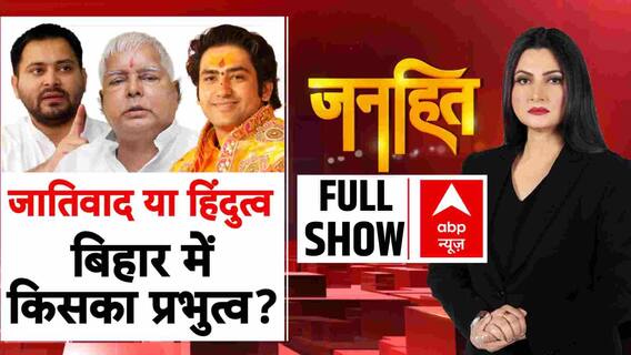 Bihar Election: बिहार में 'हिन्दुत्ववाद' किसका होगा प्रभुत्व? 25 July 2025 | Chitra Tripathi