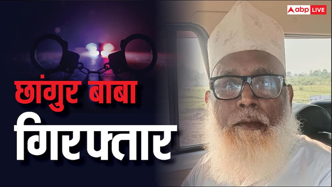 UP STF Arrests changur baba foreign funded religious conversion gang busted Balrampur ann यूपी में धर्मांतरण का बड़ा खेल बेनकाब, STF के हत्थे चढ़ा मुख्य सरगना जमालुद्दीन उर्फ छांगुर बाबा