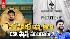 Cricketer Suresh Raina Debut in Movies | సినిమాల్లోకి మాజీ క్రికెటర్