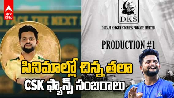 Cricketer Suresh Raina Debut in Movies | సినిమాల్లోకి మాజీ క్రికెటర్