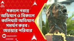 RG Kar Protest:'আমরা সকালে নবান্ন অভিযান ও বিকালে কালিঘাট অভিযান সমর্থন করব', জানালেন অভয়ার পরিবার