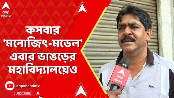 কসবার 'মনোজিৎ-মডেল' এবার দক্ষিণ ২৪ পরগনার ভাঙড় মহাবিদ্যালয়েও