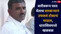 वारी शेवटची ठरली! धाराशिवात वारकऱ्यानं आयुष्य संपवलं; पोलिसांच्या मानसिक छळामुळे टोकाचं पाऊल, नातेवाईकांचा आरोप