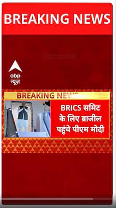 BRICS Summit 2025: ब्राजील पहुंचे पीएम मोदी, BRICS शिखर सम्मेलन में लेंगे हिस्सा | Breaking