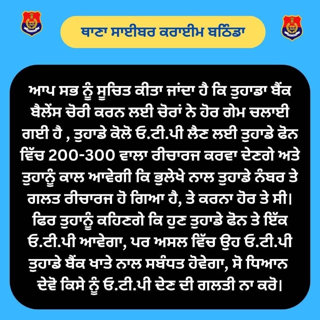 Punjab News: ਅਲਰਟ 'ਤੇ ਪੰਜਾਬ ਪੁਲਿਸ, ਲੋਕਾਂ ਨੂੰ ਦਿੱਤੀ ਚੇਤਾਵਨੀ; ਇਹ ਗਲਤੀ ਬੈਂਕ ਅਕਾਊਂਟ ਕਰ ਦਏਗੀ ਖਾਲੀ...