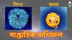 পরিশ্রমের ফল মিলবে ? সিংহ ও কন্যা রাশির জন্য কোন কোন বিষয় অনুকূল এই সপ্তাহে 