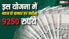 सिर्फ एक बार करें निवेश, हर महीने ब्याज से कमाएंगे 9250 रुपये, जानें इस योजना के बारे में