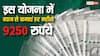 सिर्फ एक बार करें निवेश, हर महीने ब्याज से कमाएंगे 9250 रुपये, जानें इस योजना के बारे में