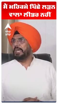 ਮੈਂ ਮਹਿਕਮੇ ਪਿੱਛੇ ਲੜਨ ਵਾਲਾ ਲੀਡਰ ਨਹੀਂ