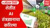 Nagpur : नुकसानीमुळे संत्रा बाग तोडायला निघाले, पण मुलाचा आग्रह अन् AI तत्रज्ञानाचा वापर; शेतकऱ्याच्या उत्पन्नात सहा पटीने वाढ