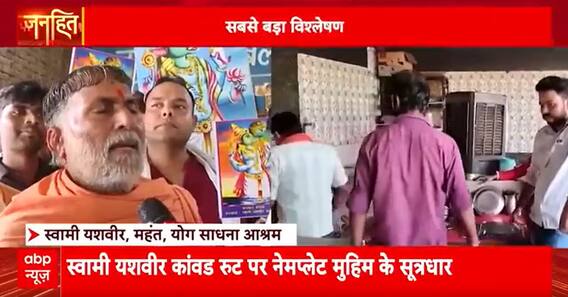 Janhit: Muzzling Minority Shops? Identity Drive During Kanwar Yatra Triggers Outrage in Yatra Belt