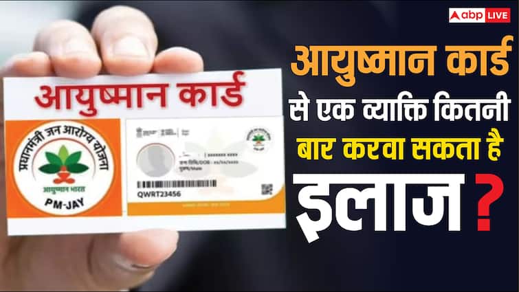 आयुष्मान कार्ड से एक व्यक्ति कितनी बार करवा सकता है इलाज, अस्पताल जाने से पहले जान लीजिए नियम ayushman card rules how many times one man can get treatment know the rules regarding it आयुष्मान कार्ड से एक व्यक्ति कितनी बार करवा सकता है इलाज, अस्पताल जाने से पहले जान लीजिए नियम