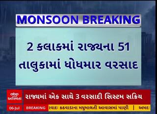Gujarat Rain Updates: ગુજરાતમાં બે કલાકમાં 51 તાલુકામાં ધોધમાર વરસાદ, ડાંગમાં સવા એક ઈંચ વરસાદ