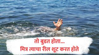Bhandara : रील करताना पाण्यात पडला, बुडताने जिवाचा आकांत केला, पण रीलचा भाग असल्याचं समजून मित्रांनी शूटिंग केलं; भंडाऱ्यात युवकाचा मृत्यू