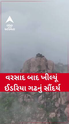 Idar Fort Video : વરસાદ બાદ ખીલ્યૂં ઈડરિયા ગઢનું સૌંદર્ય, જુઓ અદભૂત નજારો