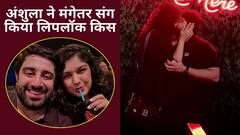 न्यूयॉर्क में मंगेतर रोहन संग रोमांटिक हुईं अंशुला, सरेआम किया लिपलॉक किस