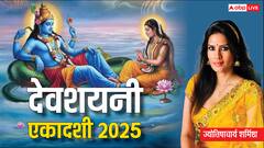 Devshayani Ekadashi 2025: जब विष्णु योगनिद्रा में जाते हैं,  तब भक्ति, मौन और प्रतीक्षा का पवित्र काल शुरू होता है