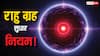 Rahu Dosha Upay: राहु दोष से मुक्ति के 5 अचूक उपाय, बाधाएं होंगी दूर! जीवन बनेगा खुशहाल