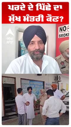 ਪਰਦੇ ਦੇ ਪਿੱਛੇ ਦਾ ਮੁੱਖ ਮੰਤਰੀ ਕੌਣ?