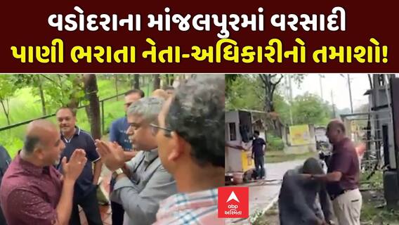 Vadodara News : વડોદરાના માંજલપુરમાં વરસાદી પાણી ભરાતા નેતા-અધિકારીનો તમાશો!