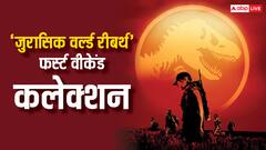 बॉक्स ऑफिस पर मौजूद सभी फिल्मों के रिकॉर्ड तिनके की तरह खा गया 'डायनासोर'!