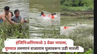 इंजिनिअरिंगमध्ये तीनदा नापास झाला, पुण्यातील तरुणानं राजाराम पुलावरून नदीपात्रात उडी मारली, अन्..