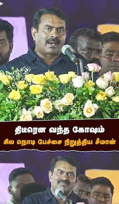 திடீரென வந்த கோஷம்சில நொடி பேச்சை நிறுத்திய சீமான் | Seeman Speech | Armstrong