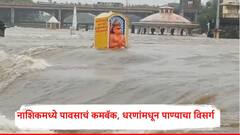 नाशिकमध्ये पावसाचं जोरदार कमबॅक, धरणांमधून नदीपात्रात पाण्याचा विसर्ग, गोदावरी नदीची पाणी पातळी वाढली