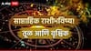 Weekly Horoscope: तूळ, वृश्चिक राशींसाठी जुलैचा नवीन आठवडा सावधानतेचा; भविष्यात वाढणार अडचणी? साप्ताहिक राशीभविष्य वाचा
