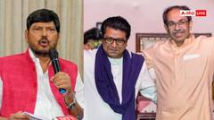 રાજ ઠાકરે-ઉદ્ધવ સાથે મળી BMC ચૂંટણી લડે તો કોણ જીતશે ? રામદાસ અઠાવલે કર્યો મોટો દાવો  