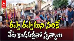 Muharram Celebration with Knives | వేటకొడవళ్లతో మొహర్రం సంబరాలు
