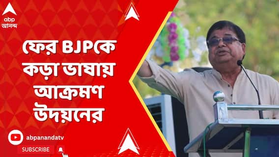 কোচবিহারের ঘটনা প্রসঙ্গে ২১শে জুলাইয়ের প্রস্তুতি সভায়,BJPকে কড়া ভাষায় আক্রমণ উদয়ন গুহর
