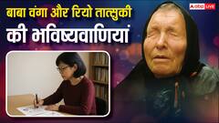 जापानी Baba Vanga की भविष्यवाणी हो रही है सच! जापान में मिल रहे हैं आपदा के संकेत