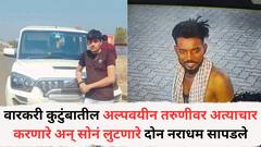 पंढरपूरला निघालेल्या वारकरी कुटुंबातील अल्पवयीन तरुणीवर अत्याचार करणारे अन् सोनं लुटणारे दोन नराधम पोलिसांना सापडले