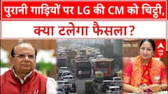 पुरानी गाड़ियों को लेकर LG की CM से गुहार... क्या पूरी हो पाएगी ये पुकार?